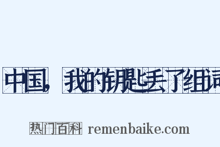 中国，我的钥匙丢了组词是什么意思的图片
